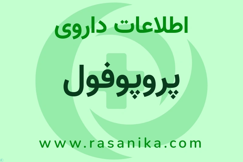 پروپوفول چیست؟ انواع دارو، عوارض احتمالی، کاربردها و روش مصرف