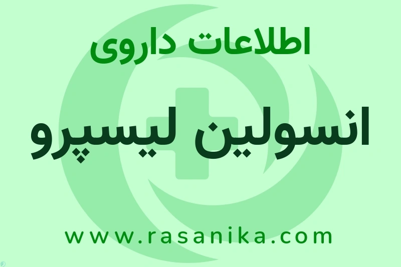 اطلاعات داروی انسولین لیسپرو