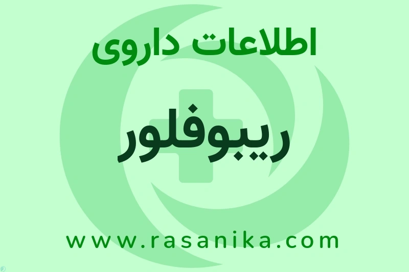 اطلاعات داروی ریبوفلور