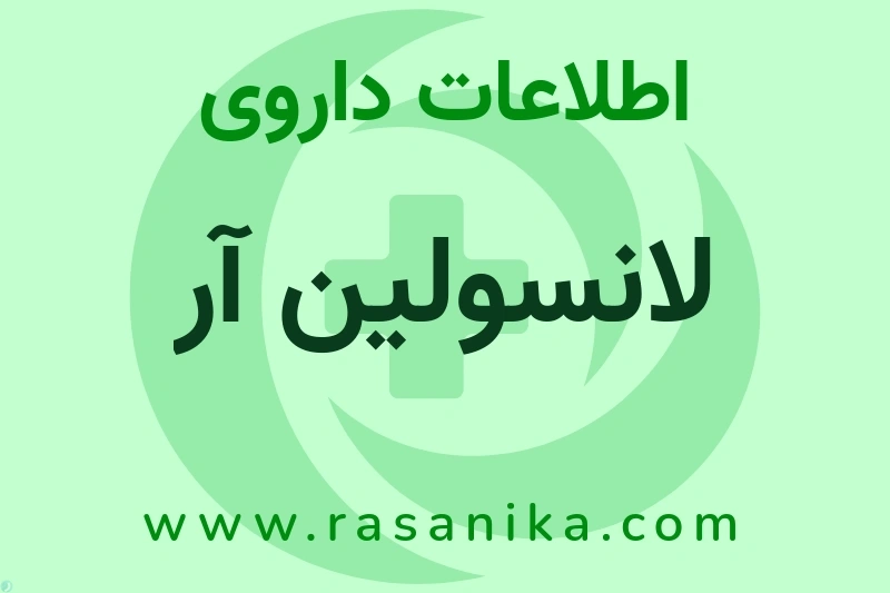 اطلاعات داروی لانسولین آر