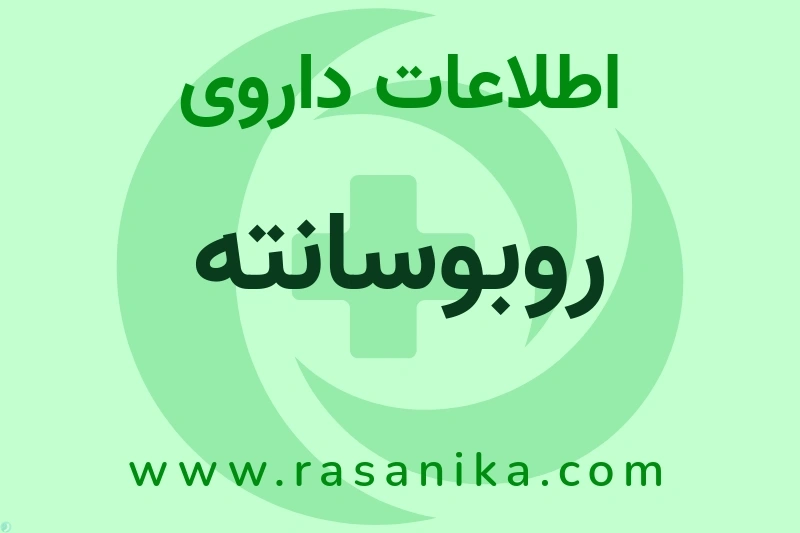 اطلاعات داروی روبوسانته