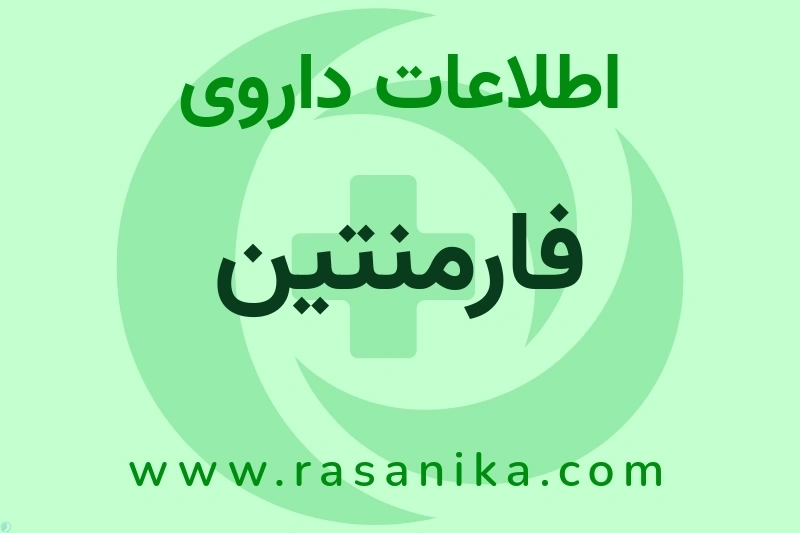 اطلاعات داروی فارمنتین