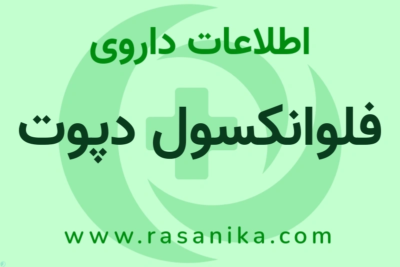 اطلاعات داروی فلوانکسول دپوت
