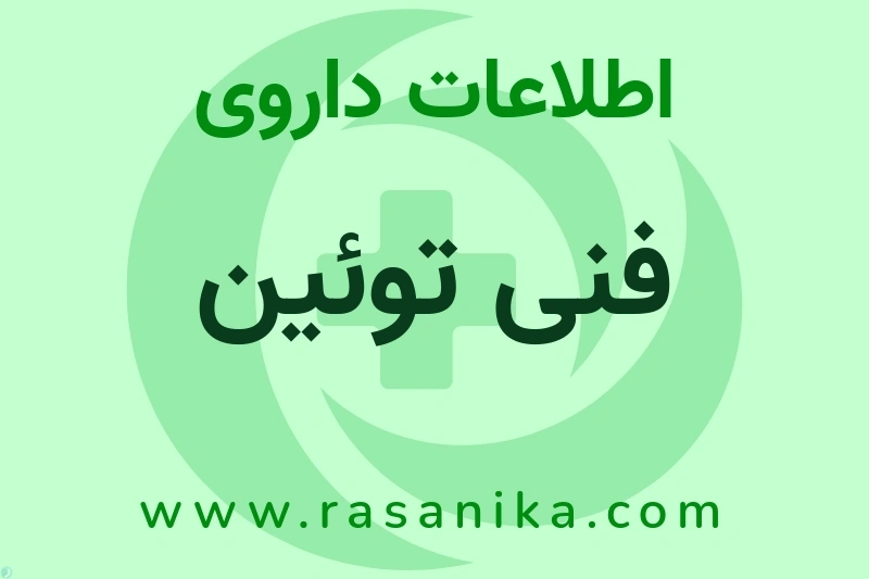 اطلاعات داروی فنی توئین