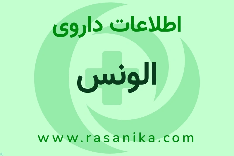 الونس چیست؟ انواع دارو، عوارض احتمالی، کاربردها و روش مصرف