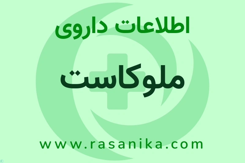 اطلاعات داروی ملوکاست
