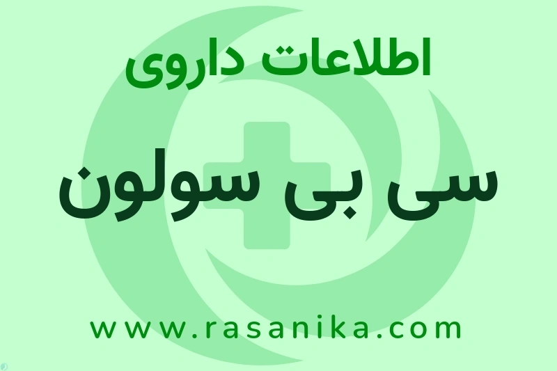 اطلاعات داروی سی بی سولون