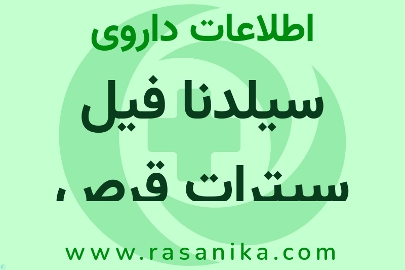 سیلدنا فیل سیترات قرص چیست؟ انواع دارو، عوارض احتمالی، کاربردها و روش مصرف