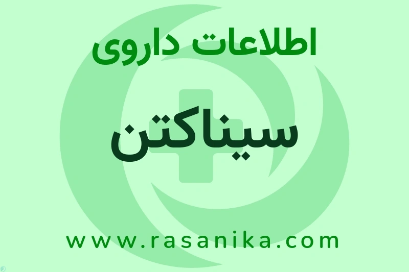سیناکتن چیست؟ انواع دارو، عوارض احتمالی، کاربردها و روش مصرف