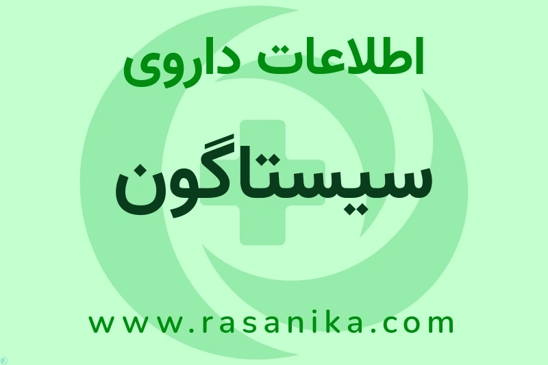 اطلاعات داروی سیستاگون