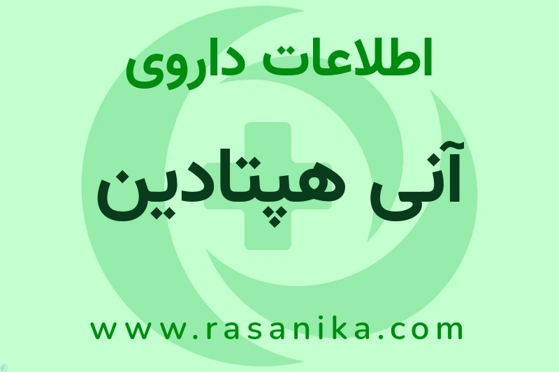 اطلاعات داروی آنی هپتادین