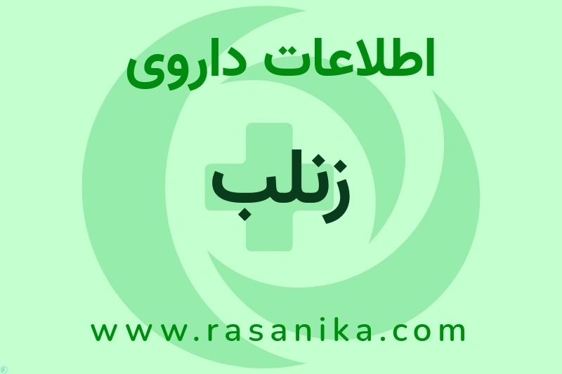 اطلاعات داروی زنلب