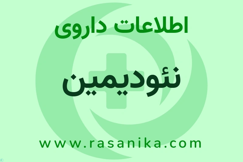 اطلاعات داروی نئودیمین