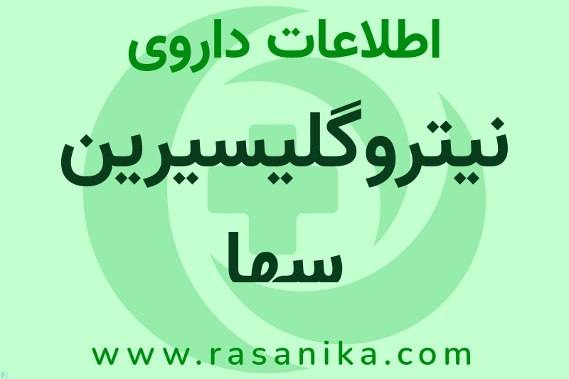 اطلاعات داروی نیتروگلیسیرین سها