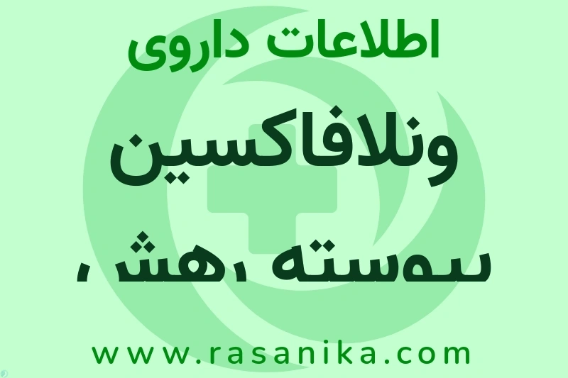 اطلاعات داروی ونلافاکسین پیوسته رهش