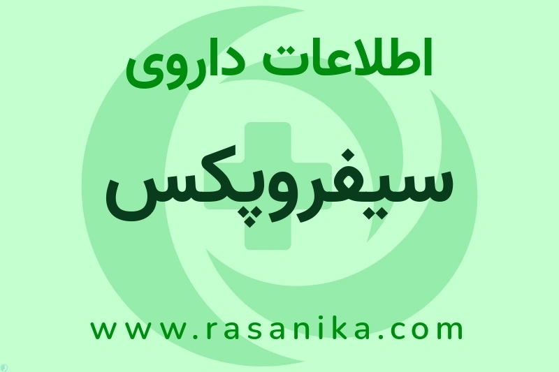سیفروپکس چیست؟ انواع دارو، عوارض احتمالی، کاربردها و روش مصرف