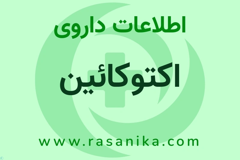 اکتوکائین چیست؟ انواع دارو، عوارض احتمالی، کاربردها و روش مصرف