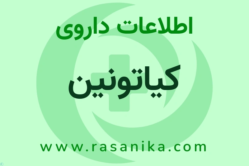 اطلاعات داروی کیاتونین