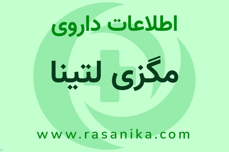 اطلاعات داروی مگزی لتینا