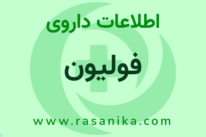 اطلاعات داروی فولیون