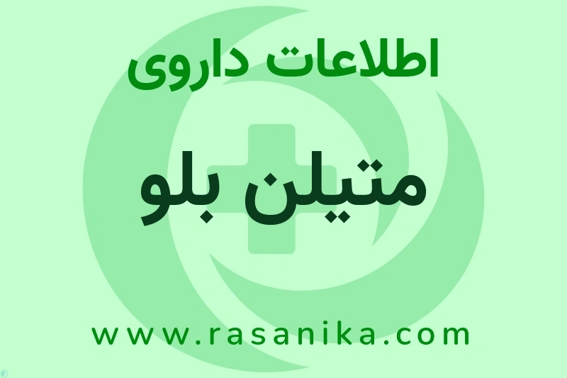 متیلن بلو چیست؟ انواع دارو، عوارض احتمالی، کاربردها و روش مصرف