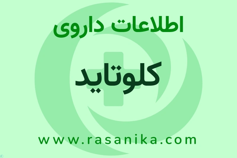 اطلاعات داروی کلوتاید