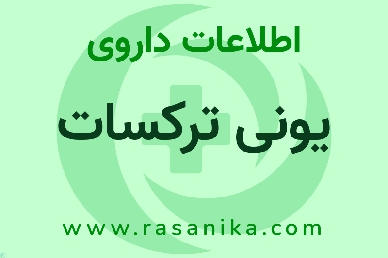 یونی ترکسات چیست؟ انواع دارو، عوارض احتمالی، کاربردها و روش مصرف