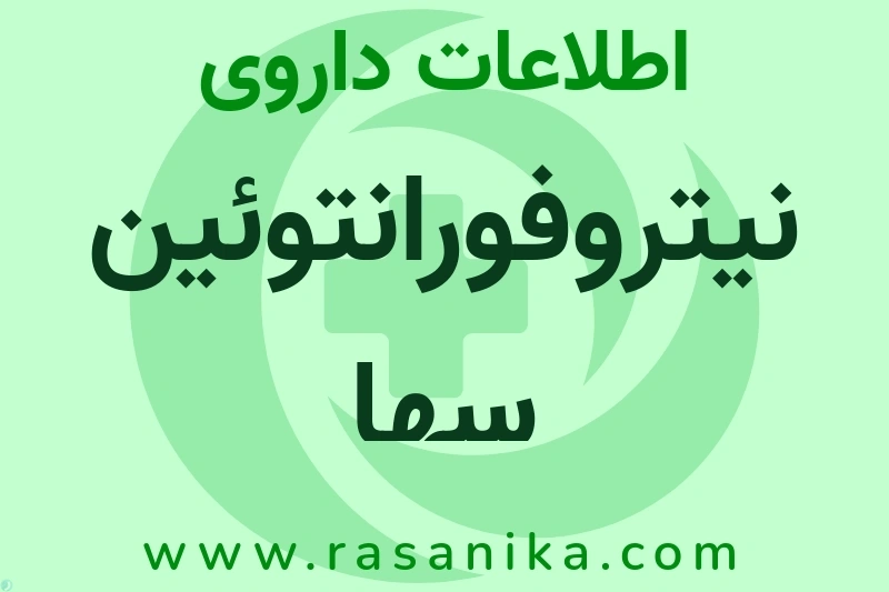 اطلاعات داروی نیتروفورانتوئین سها