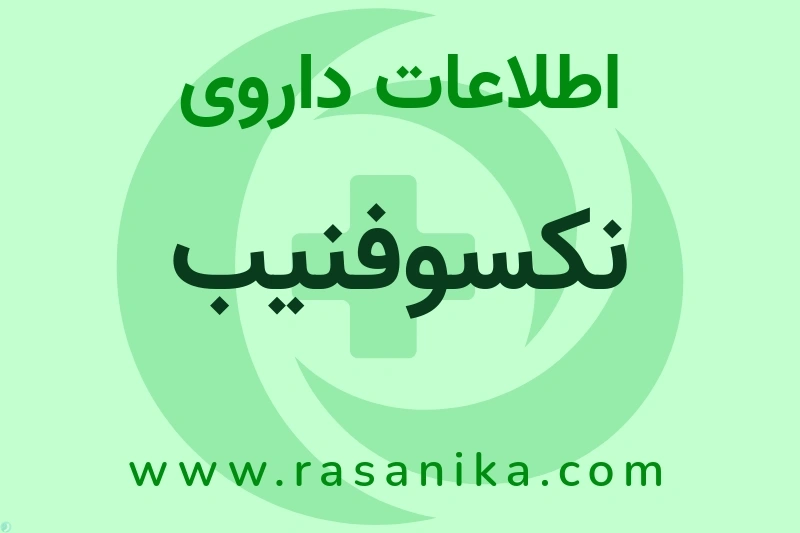 نکسوفنیب چیست؟ انواع دارو، عوارض احتمالی، کاربردها و روش مصرف