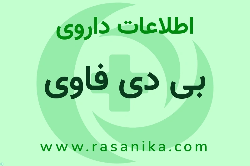 بی دی فاوی چیست؟ انواع دارو، عوارض احتمالی، کاربردها و روش مصرف