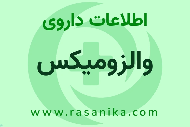 والزومیکس چیست؟ انواع دارو، عوارض احتمالی، کاربردها و روش مصرف