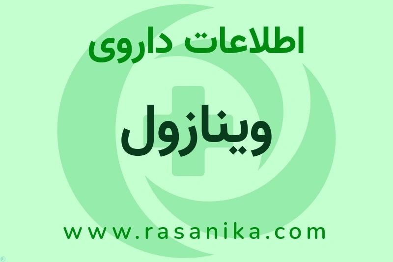 وینازول چیست؟ انواع دارو، عوارض احتمالی، کاربردها و روش مصرف