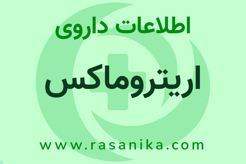 اطلاعات داروی اریتروماکس