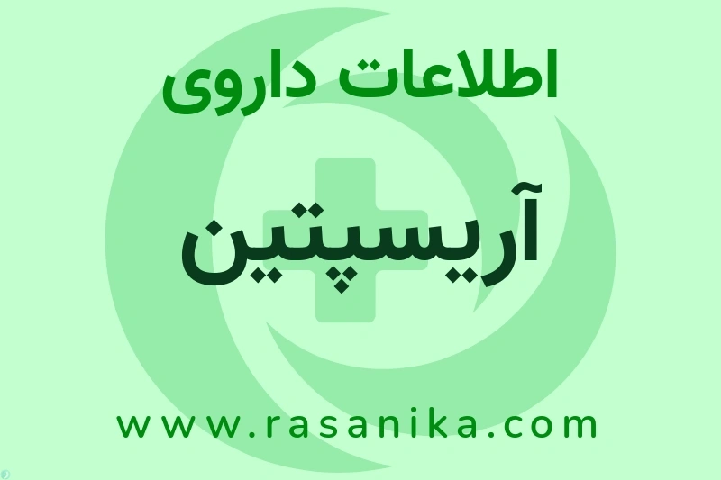 اطلاعات داروی آریسپتین
