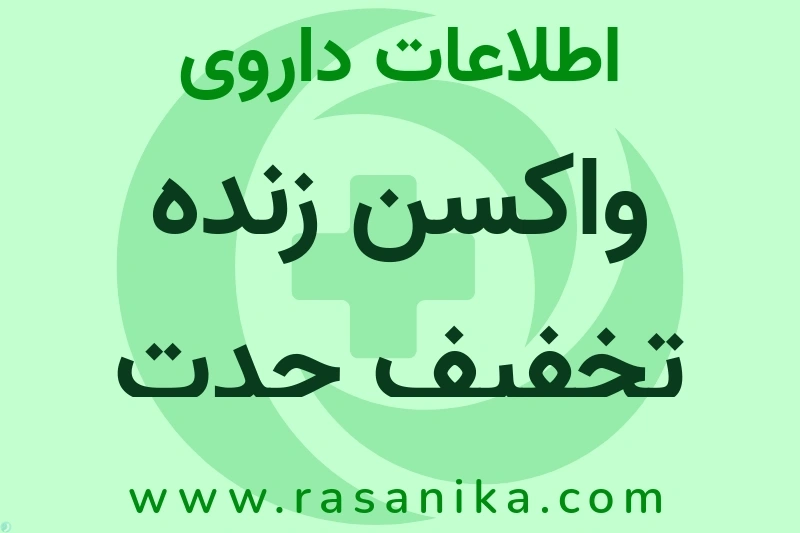واکسن زنده تخفیف حدت یافته سرخک چیست؟ انواع دارو، عوارض احتمالی، کاربردها و روش مصرف