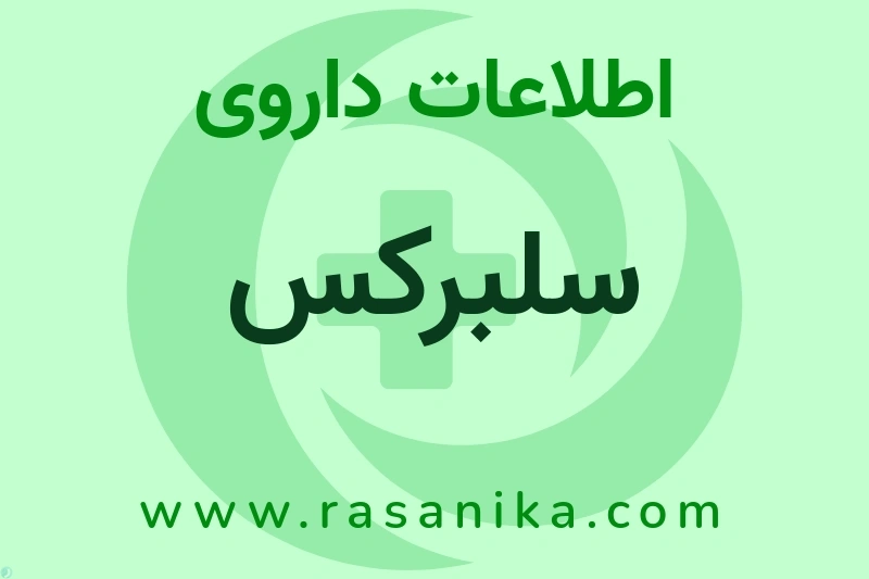 اطلاعات داروی سلبرکس