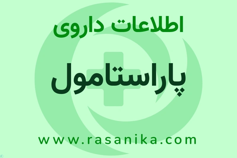 اطلاعات داروی پاراستامول