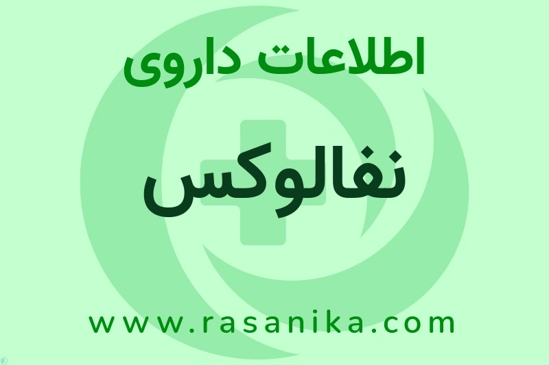اطلاعات داروی نفالوکس