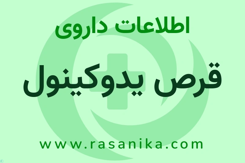 قرص یدوکینول چیست؟ انواع دارو، عوارض احتمالی، کاربردها و روش مصرف