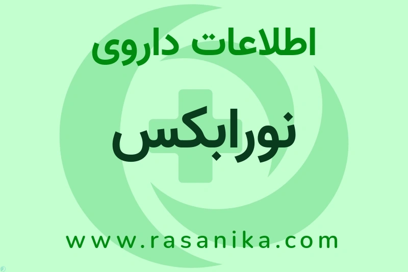 اطلاعات داروی نورابکس