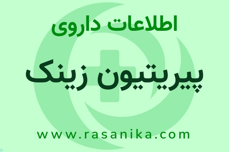 پیریتیون زینک چیست؟ انواع دارو، عوارض احتمالی، کاربردها و روش مصرف