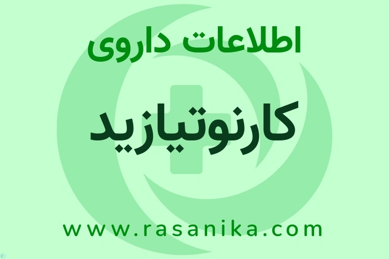 اطلاعات داروی کارنوتیازید