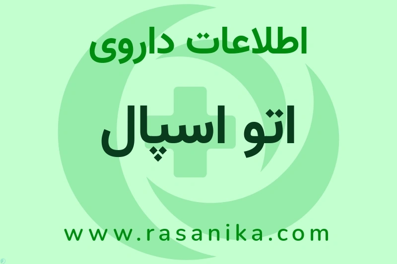 اطلاعات داروی اتو اسپال