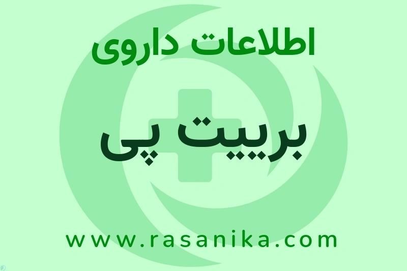 اطلاعات داروی برییت پی
