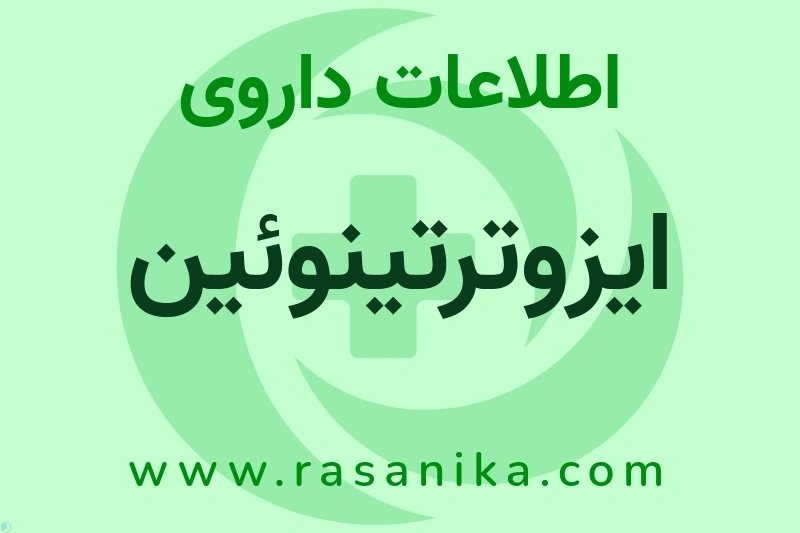 اطلاعات داروی ایزوترتینوئین