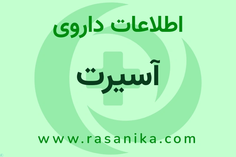 آسیرت چیست؟ انواع دارو، عوارض احتمالی، کاربردها و روش مصرف