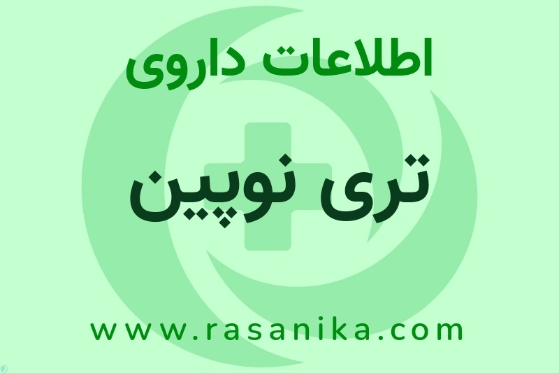 اطلاعات داروی تری نوپین