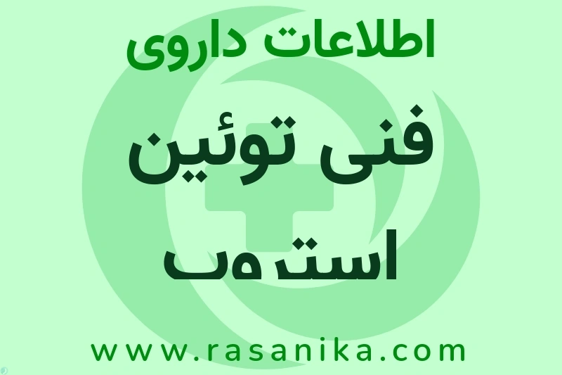 اطلاعات داروی فنی توئین استروپ