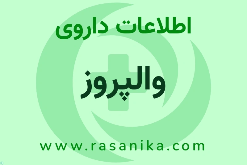 والپروز چیست؟ انواع دارو، عوارض احتمالی، کاربردها و روش مصرف