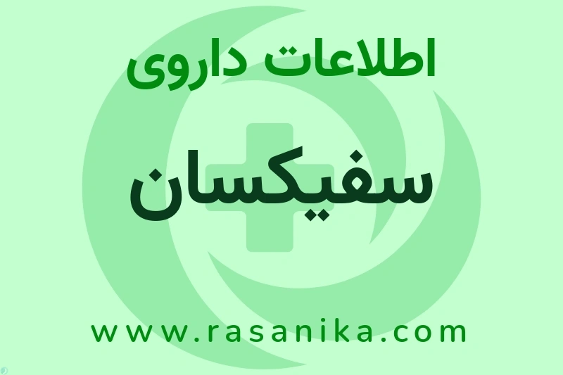 اطلاعات داروی سفیکسان